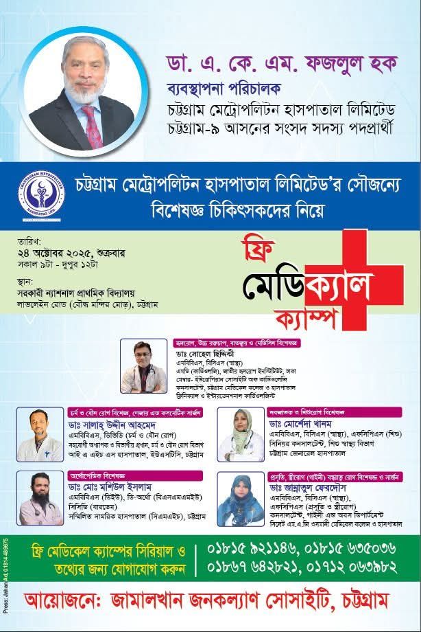 ডা. এ কে এম ফজলুল হকের উদ্যোগে ফ্রি মেডিকেল ক্যাম্প অনুষ্ঠিত হবে